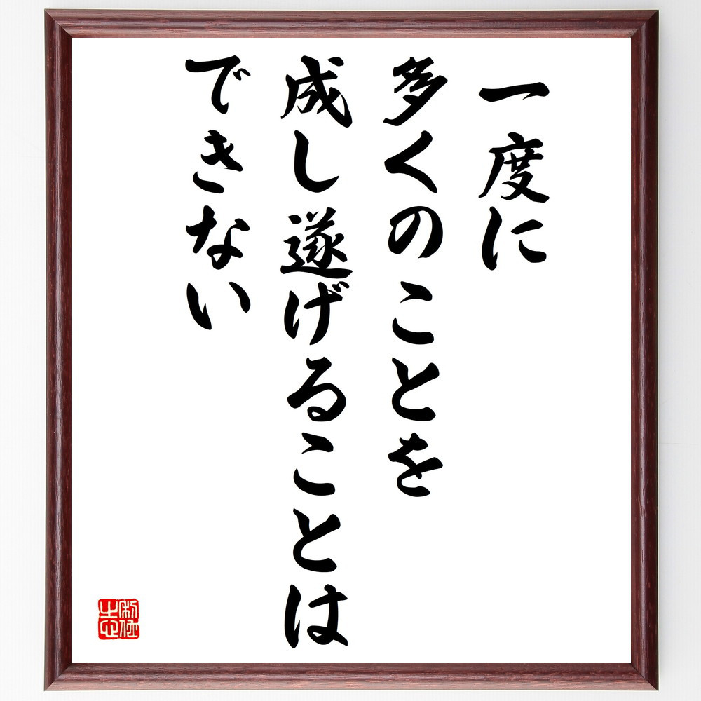 名言「一度に多くのことを成し遂げることはできない」手書き書道色紙額／受注後の毛筆直筆（V5077） 4,844円
