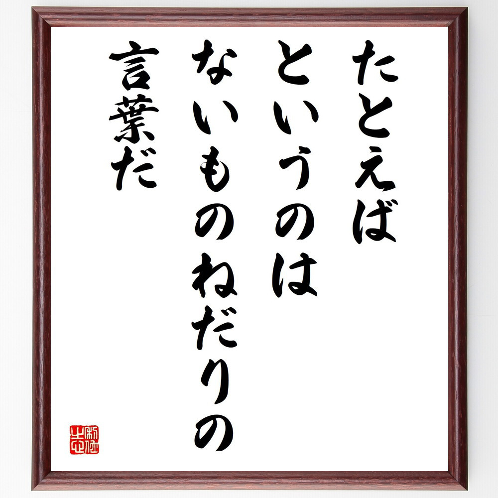 名言「たとえば、というのは、ないものねだりの言葉だ」手書き書道色紙額／受注後の毛筆直筆（V5079）