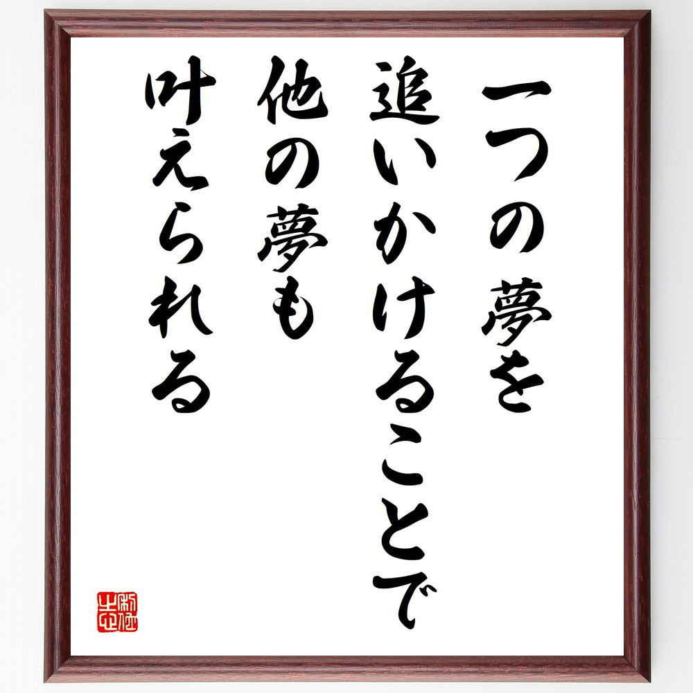 名言「一つの夢を追いかけることで他の夢も叶えられる」手書き書道色紙額／受注後の毛筆直筆（V5080）