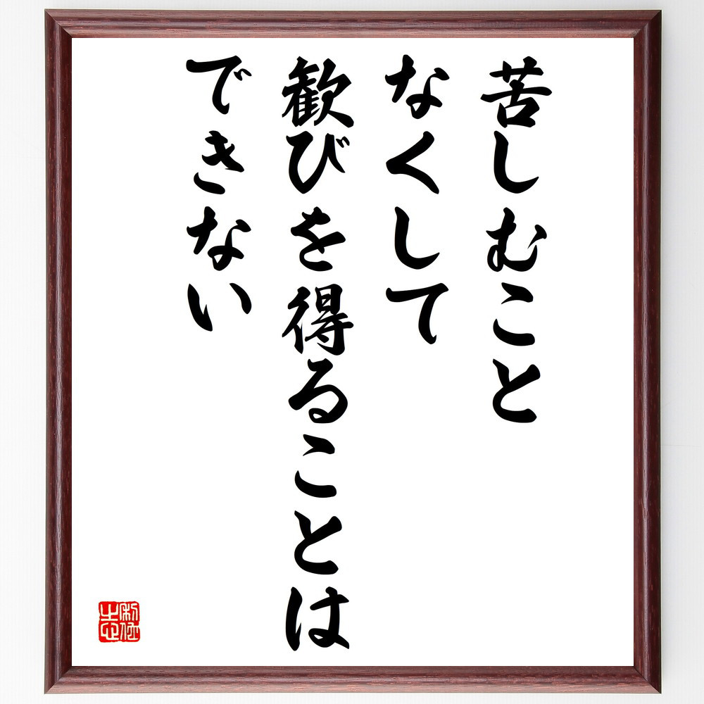 名言「苦しむことなくして、歓びを得ることはできない」手書き書道色紙額／受注後の毛筆直筆（V5083）