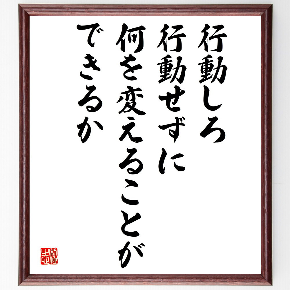 名言「行動しろ、行動せずに何を変えることができるか」手書き書道色紙額／受注後の毛筆直筆（V5084）