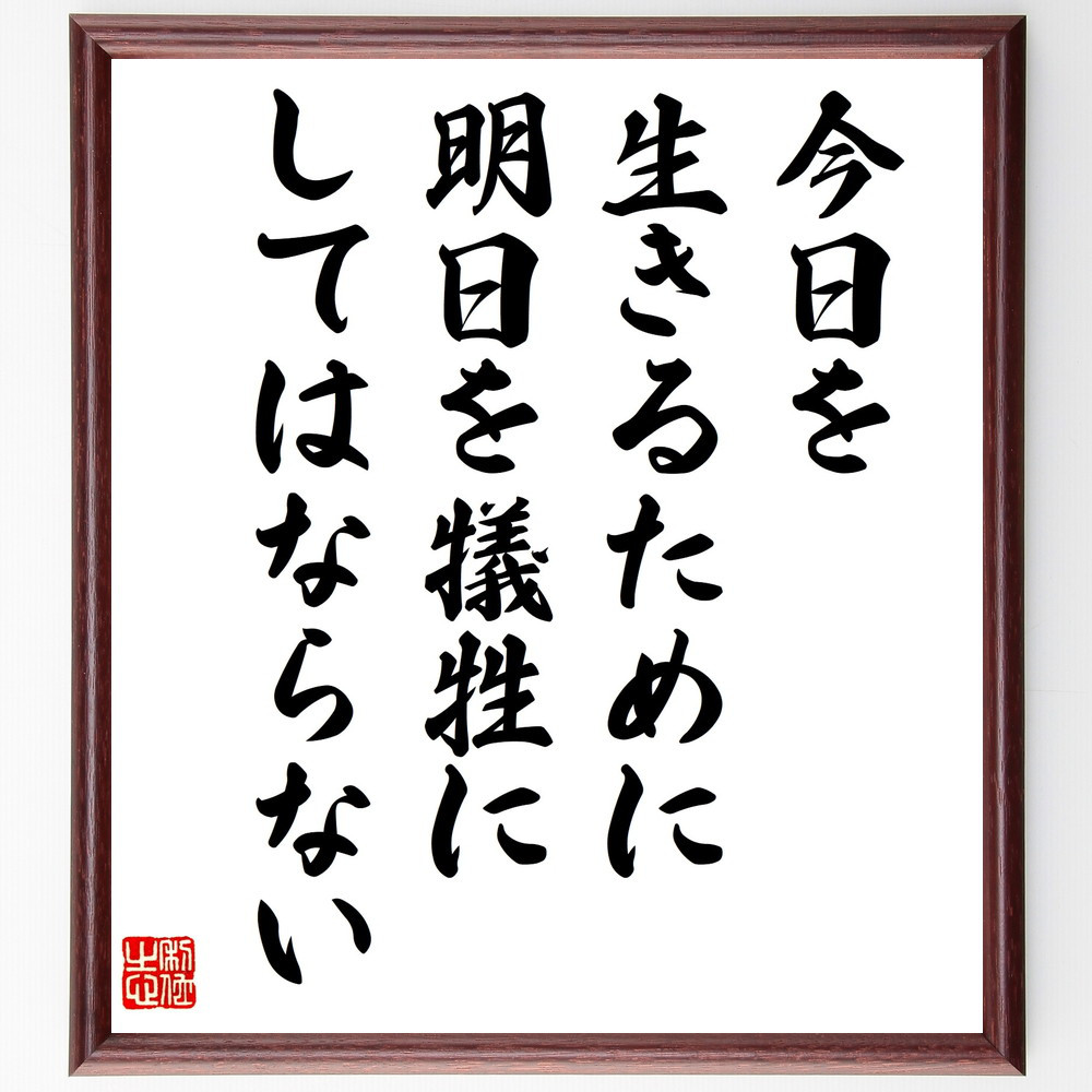 名言「今日を生きるために明日を犠牲にしてはならない」手書き書道色紙額／受注後の毛筆直筆（V5085）