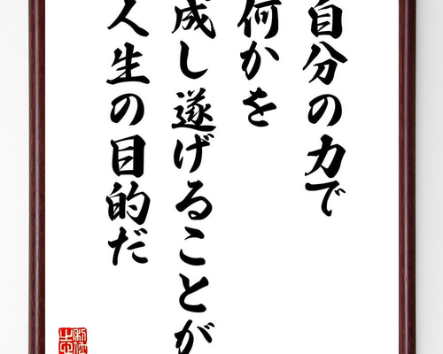 金言名句と人生訓 言葉 格言 名言 漢字 座右の銘 熟語 人生訓 インテリア書 書道家