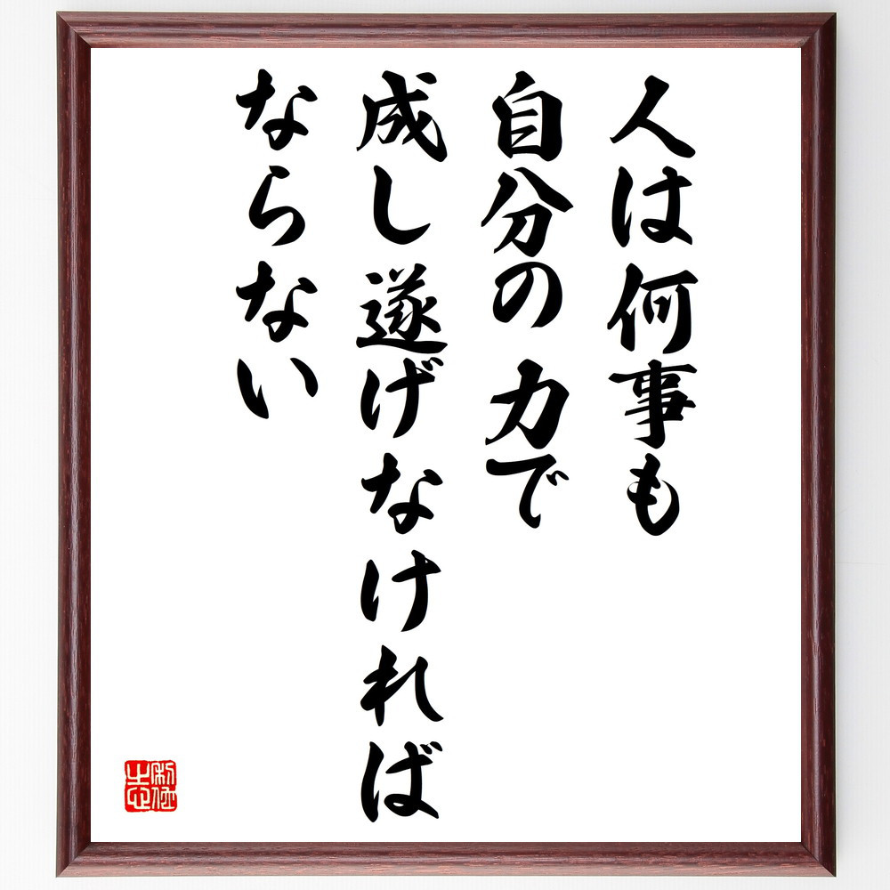 名言「人は何事も自分の力で成し遂げなければならない」手書き書道色紙額／受注後の毛筆直筆（V5088）