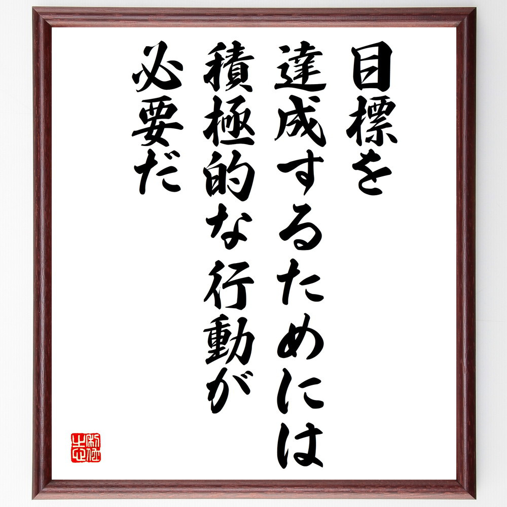 名言「目標を達成するためには、積極的な行動が必要だ」手書き書道色紙額／受注後の毛筆直筆（V5089）