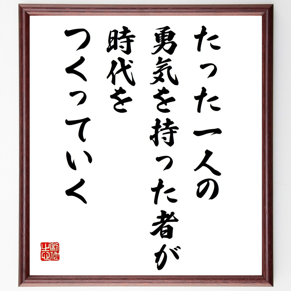 トーマス・ジェファーソンの名言「たった一人の勇気を持った者が時代をつ～」手書き書道色紙額／受注後の毛筆直筆（V5092）