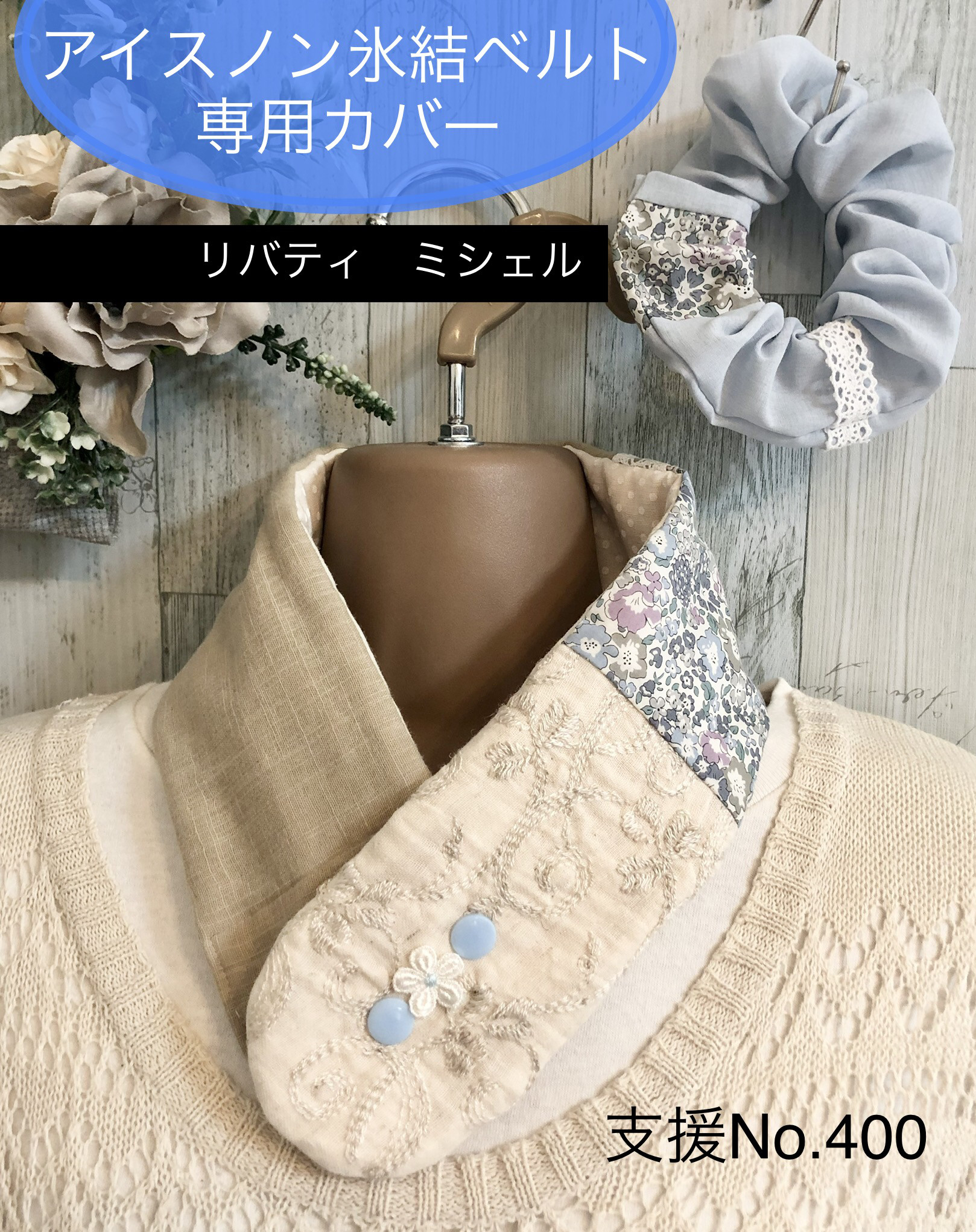 支援 No.400 アイスノン 氷結ベルト カバー シュシュ付き ネック
