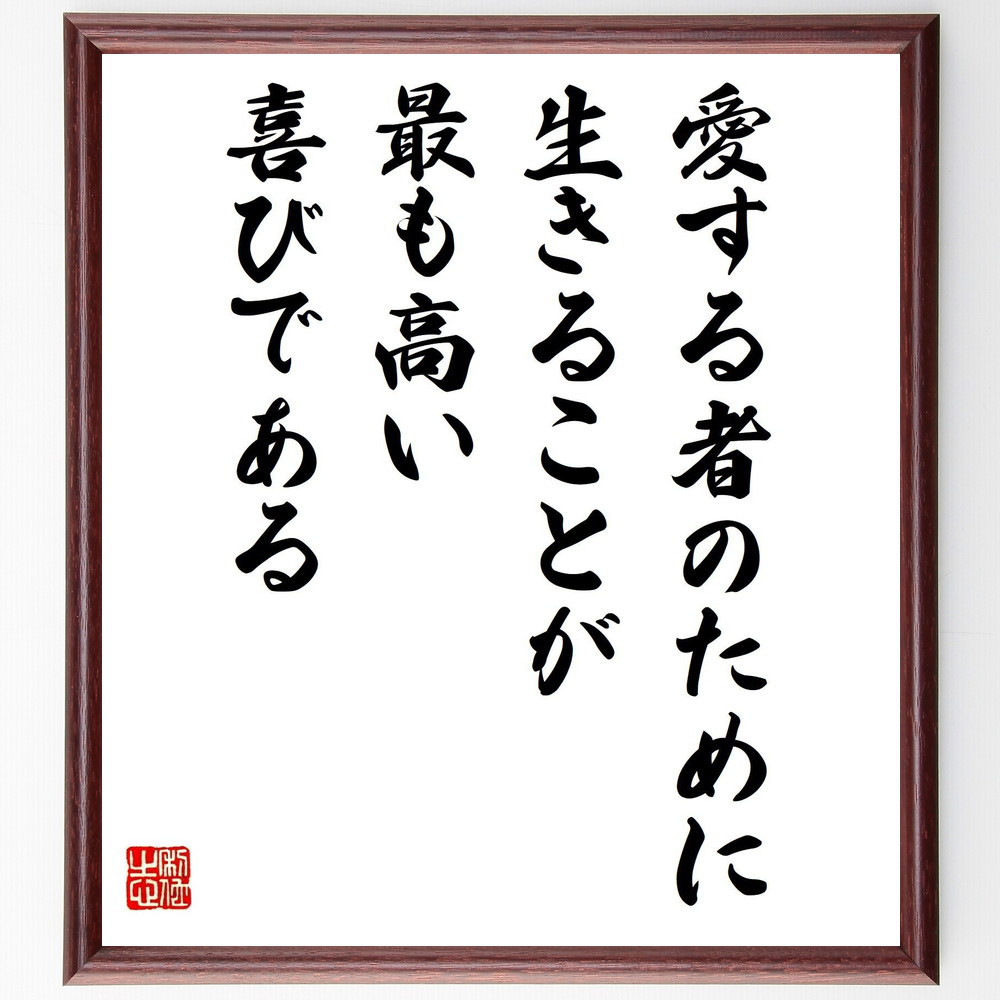 名言「愛する者のために生きることが最も高い喜びである」手書き書道色紙額／受注後の毛筆直筆（V5095）