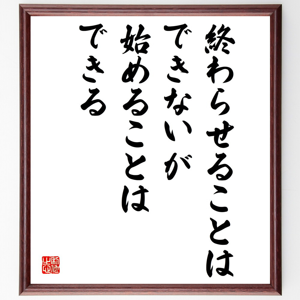 名言「終わらせることはできないが、始めることはできる」手書き書道色紙額／受注後の毛筆直筆（V5097）