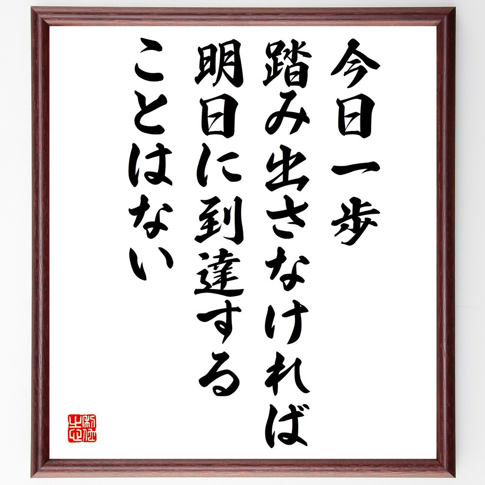 ゲーテの名言「今日一歩踏み出さなければ、明日に到達することはない」手書き書道色紙額／受注後の毛筆直筆（V5098）