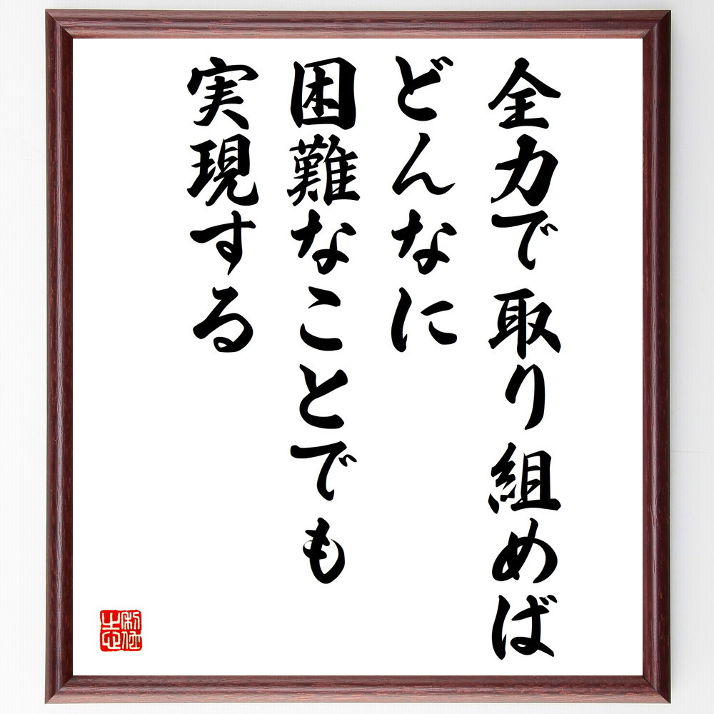 名言「全力で取り組めば、どんなに困難なことでも実現する」手書き書道色紙額／受注後の毛筆直筆（V5102）