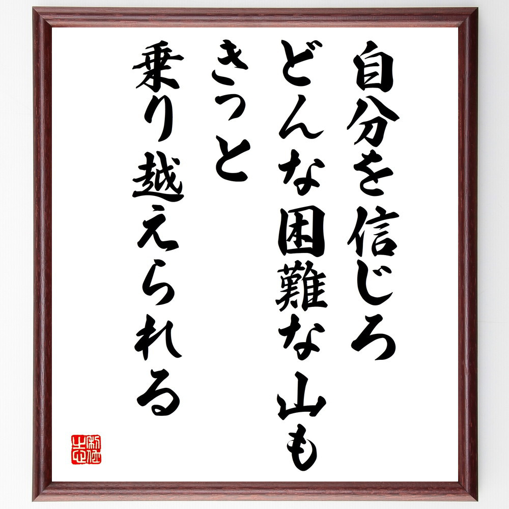 名言「自分を信じろ、どんな困難な山もきっと乗り越えられる」手書き書道色紙額／受注後の毛筆直筆（V5105）