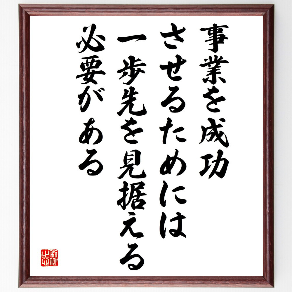 名言「事業を成功させるためには、一歩先を見据える必要がある」手書き書道色紙額／受注後の毛筆直筆（V5108）