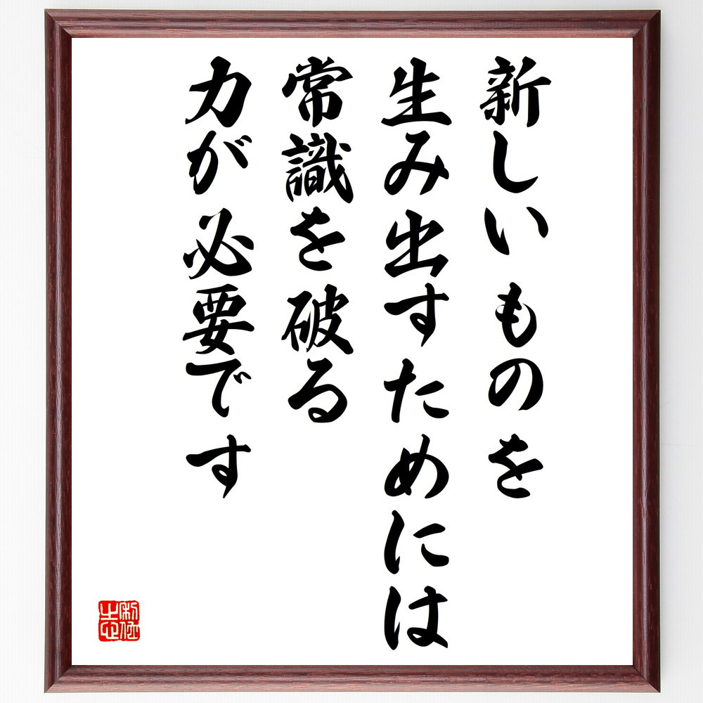 名言「新しいものを生み出すためには、常識を破る力が必要です」手書き書道色紙額／受注後の毛筆直筆（V5109）