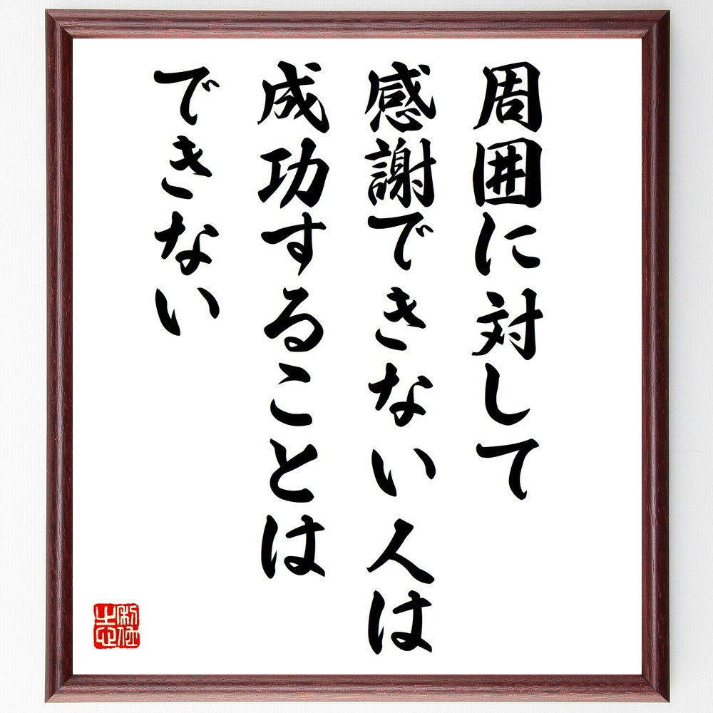 名言「周囲に対して感謝できない人は成功することはできない」手書き書道色紙額／受注後の毛筆直筆（V5112）