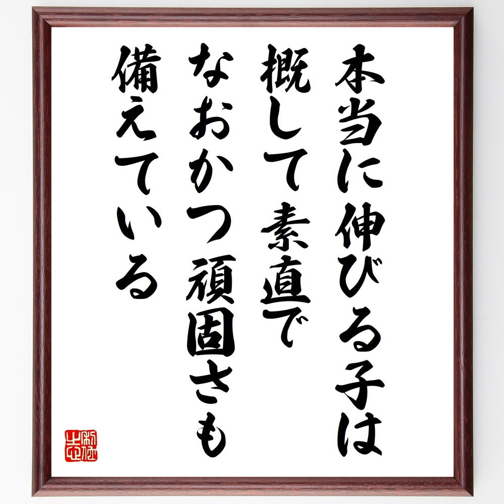 名言「本当に伸びる子は概して素直で、なおかつ頑固さも備えている」手書き書道色紙額／受注後の毛筆直筆（V5115）