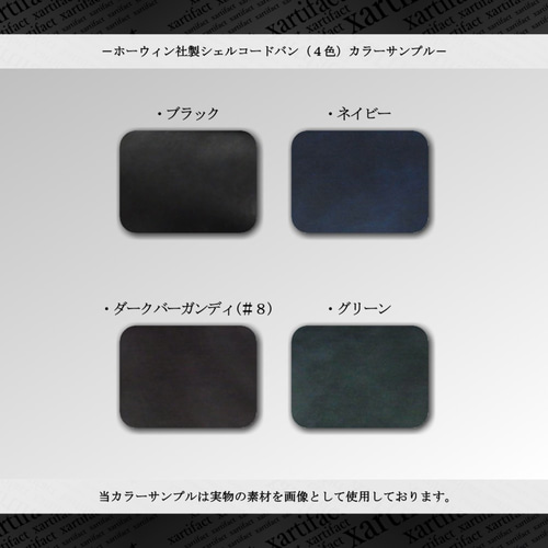 フルカラーオーダー】ホーウィン社製シェルコードバン(4色 フルカラーオーダー】ホーウィン社製シェルコードバン(4色