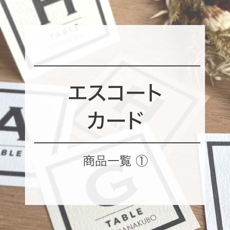 エスコートカード 商品一覧 ① その他ペーパーアイテム WKfact 通販  