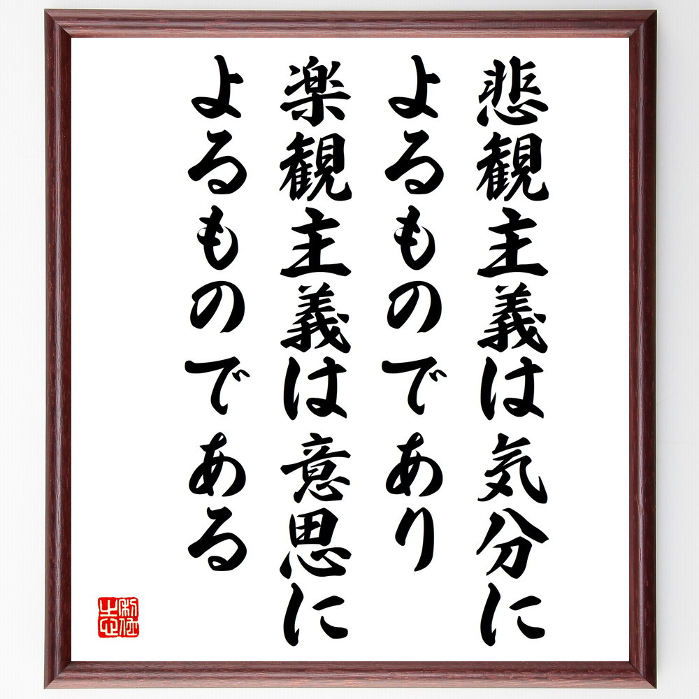 アランの名言「悲観主義は気分によるものであり、楽観主義は意思によるも～」手書き書道色紙額／受注後の毛筆直筆（V5120）