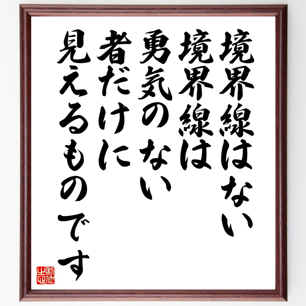 名言「境界線はない、境界線は勇気のない者だけに、見えるものです」手書き書道色紙額／受注後の毛筆直筆（V5123）