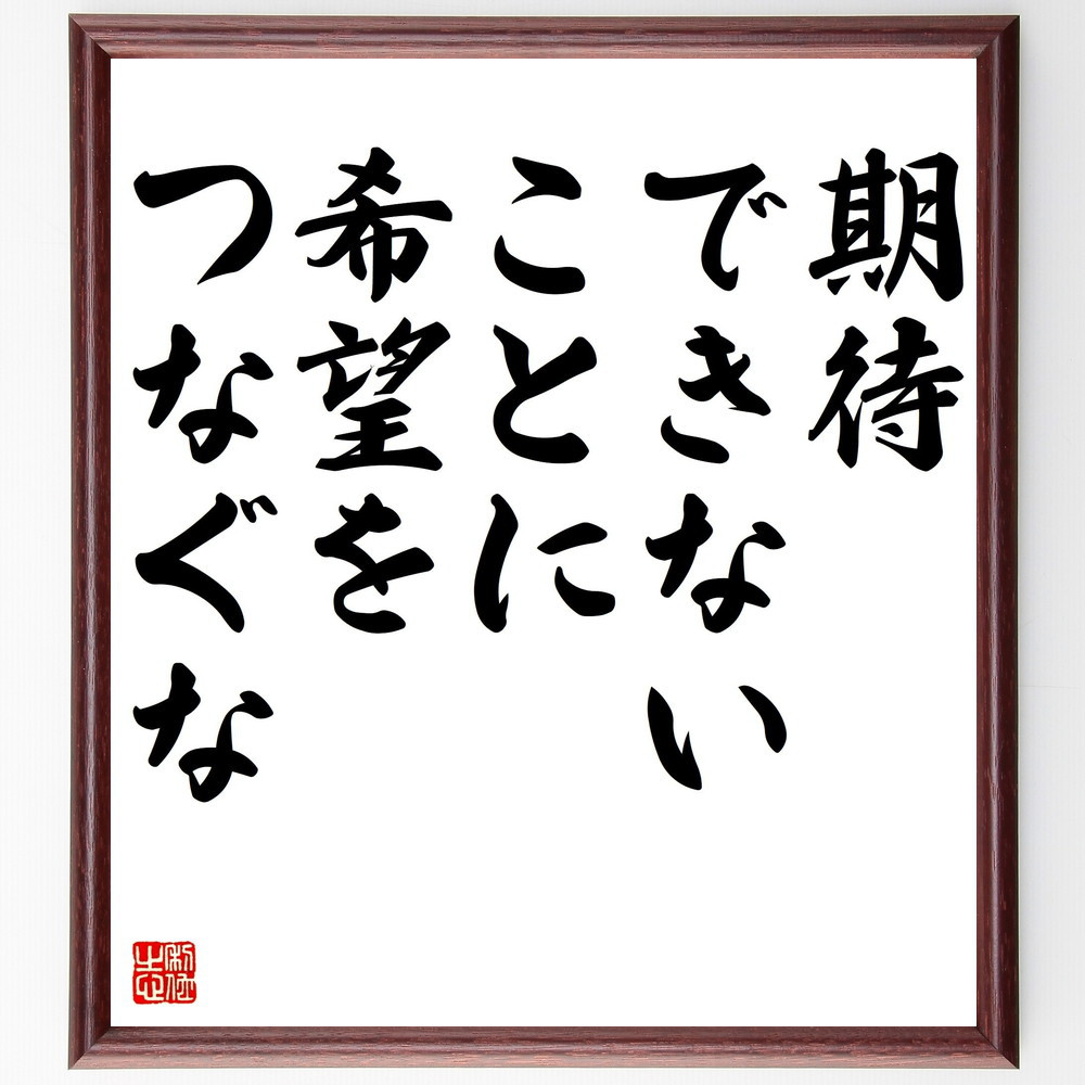 ピタゴラスの名言「期待できないことに希望をつなぐな」手書き書道色紙額／受注後の毛筆直筆（V5131）