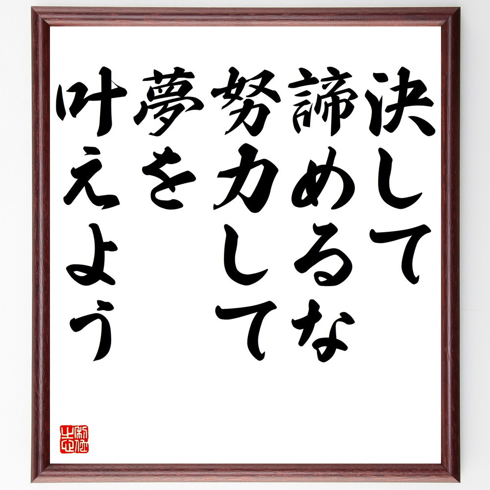 名言「決して諦めるな、努力して夢を叶えよう」手書き書道色紙額／受注後の毛筆直筆（V5133）