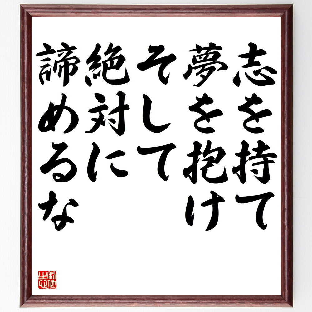 名言「志を持て、夢を抱け、そして、絶対に諦めるな」手書き書道色紙額／受注後の毛筆直筆（V5137）