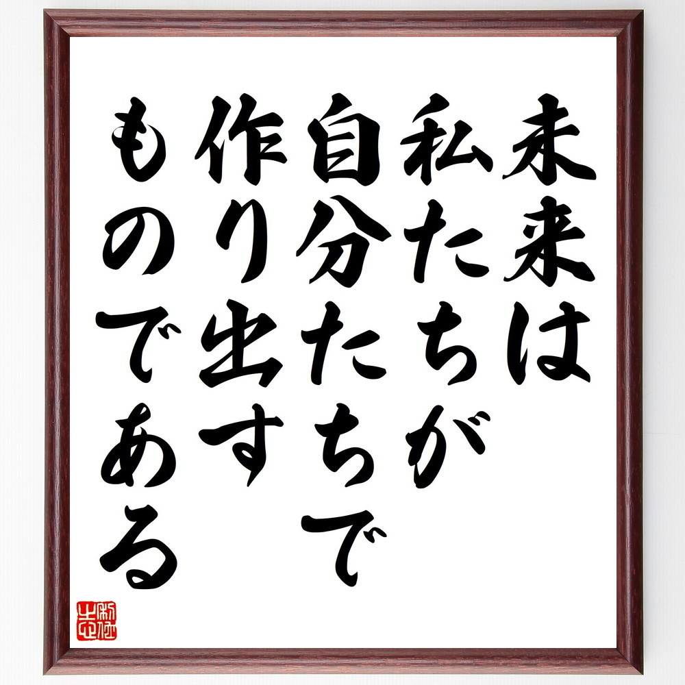 名言「未来は、私たちが自分たちで作り出すものである」手書き書道色紙額／受注後の毛筆直筆（V5138）