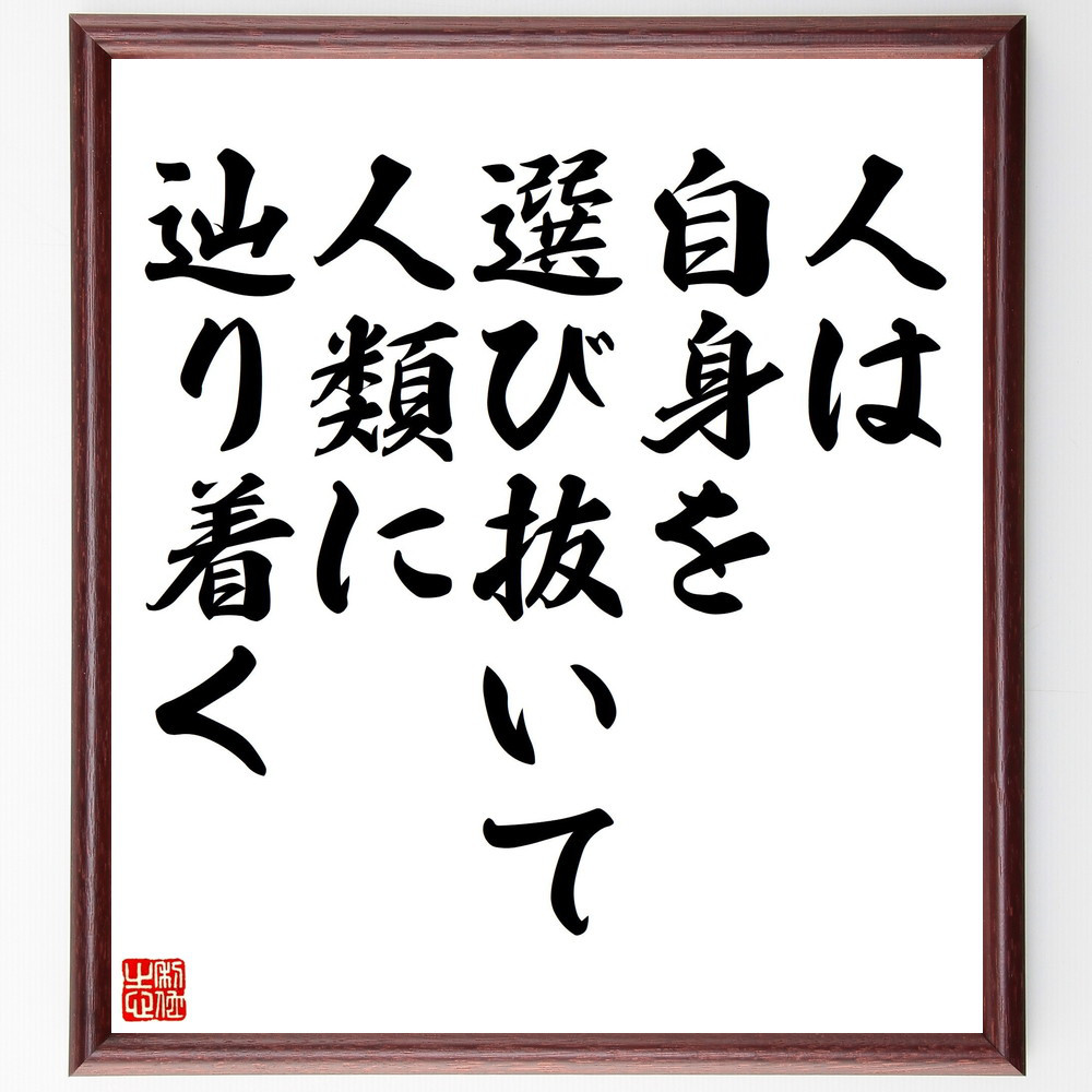 名言「人は、自身を選び抜いて、人類に辿り着く」手書き書道色紙額／受注後の毛筆直筆（V5143）