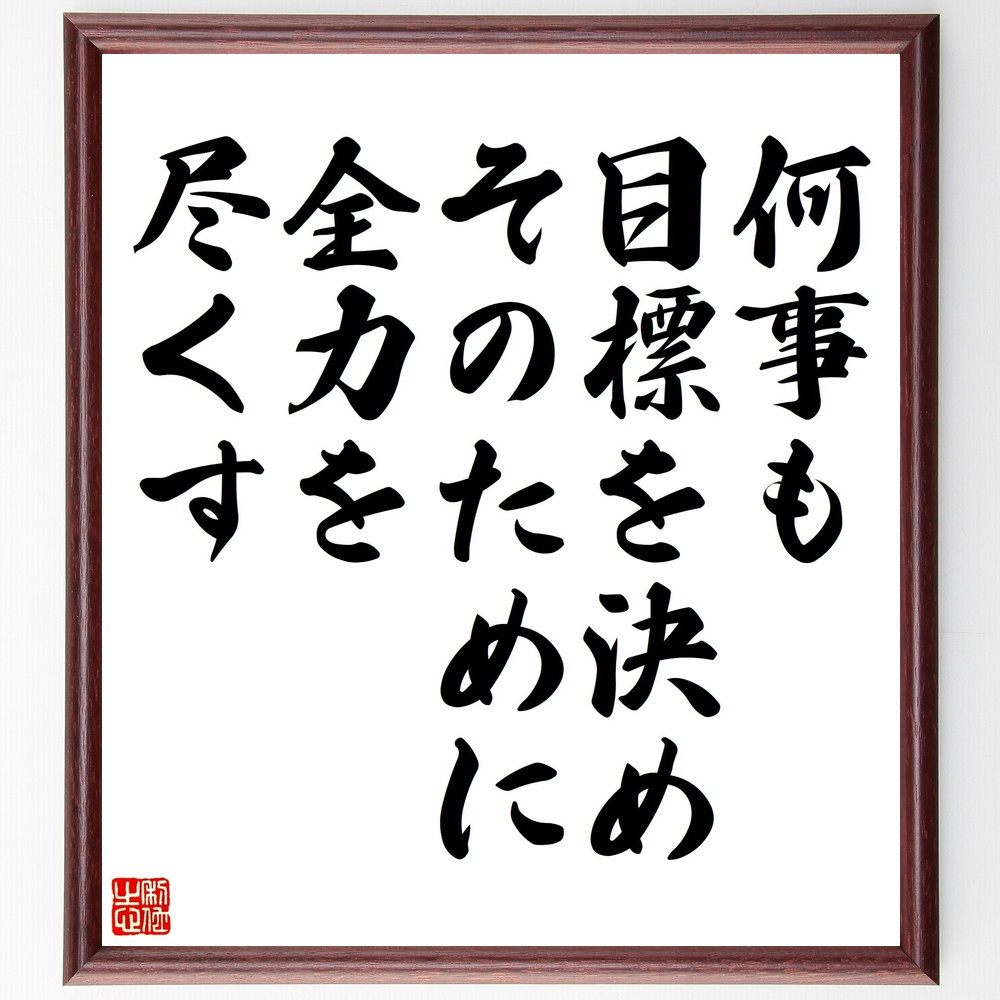名言「何事も目標を決め、そのために全力を尽くす」手書き書道色紙額／受注後の毛筆直筆（V5144）