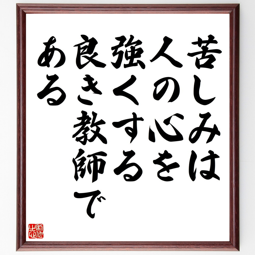 名言「苦しみは、人の心を強くする良き教師である」手書き書道色紙額／受注後の毛筆直筆（V5145）