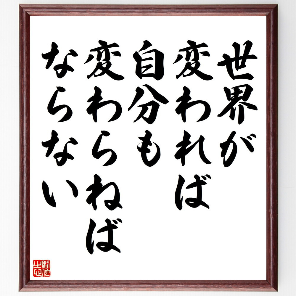 名言「世界が変われば、自分も変わらねばならない」手書き書道色紙額／受注後の毛筆直筆（V5146）
