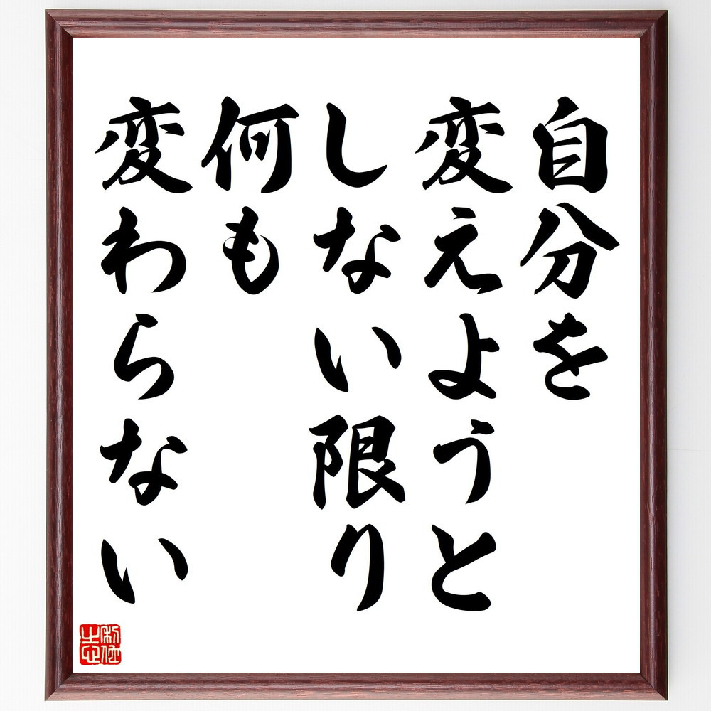 名言「自分を変えようとしない限り、何も変わらない」手書き書道色紙額／受注後の毛筆直筆（V5155）