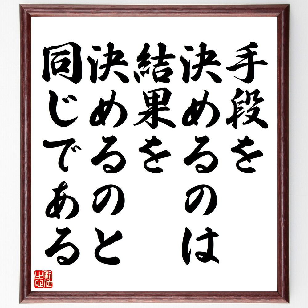 名言「手段を決めるのは結果を決めるのと同じである」手書き書道色紙額／受注後の毛筆直筆（V5157）