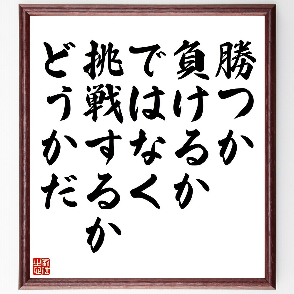 名言「勝つか負けるかではなく、挑戦するかどうかだ」手書き書道色紙額／受注後の毛筆直筆（V5158）