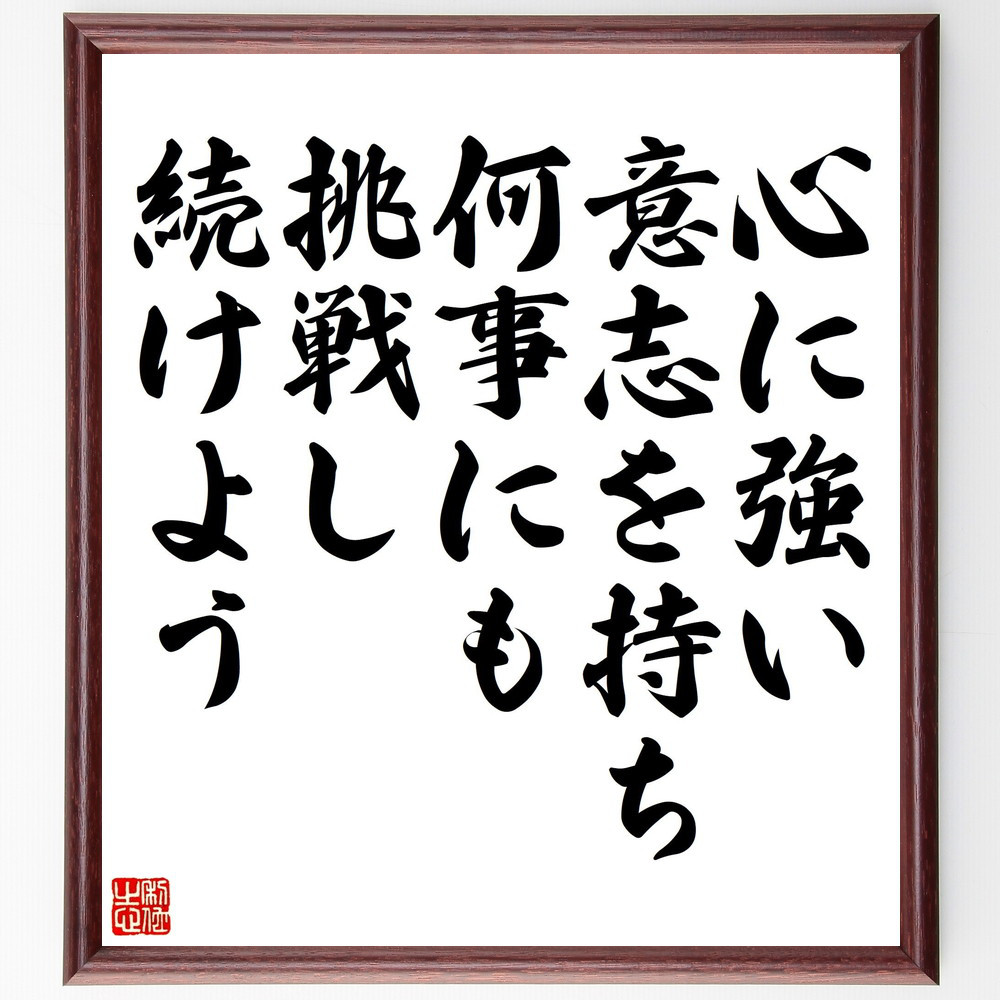 名言「心に強い意志を持ち、何事にも挑戦し続けよう」手書き書道色紙額／受注後の毛筆直筆（V5159）