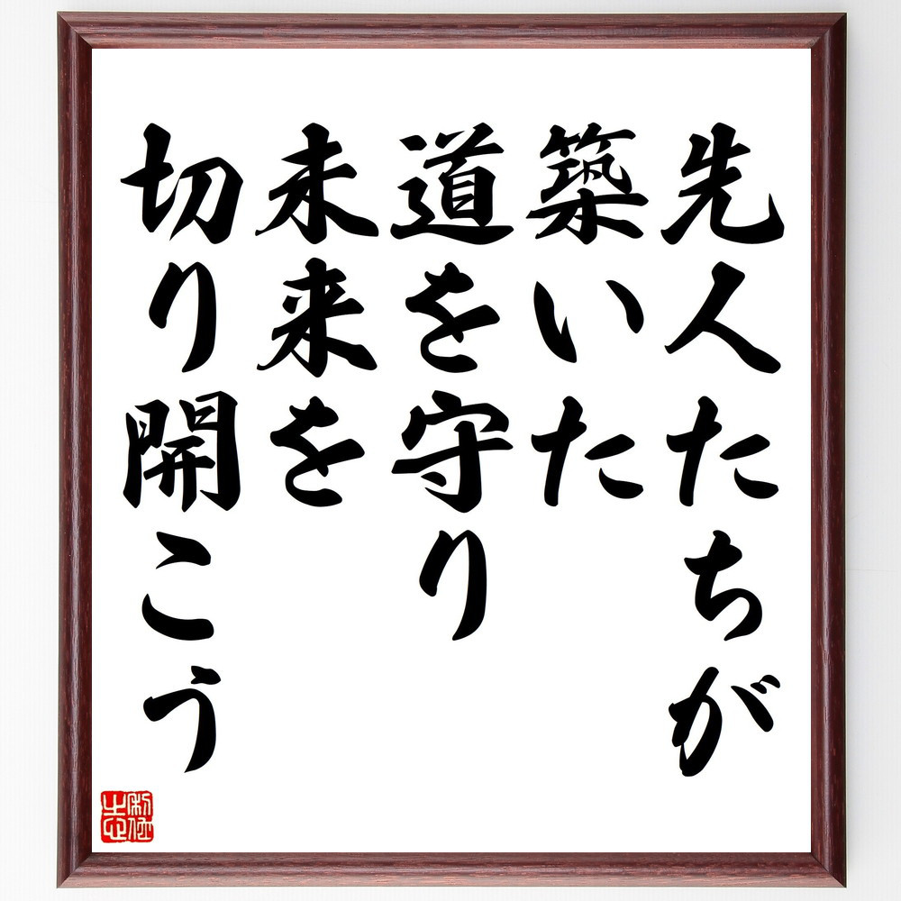 名言「先人たちが築いた道を守り、未来を切り開こう」手書き書道色紙額／受注後の毛筆直筆（V5160）