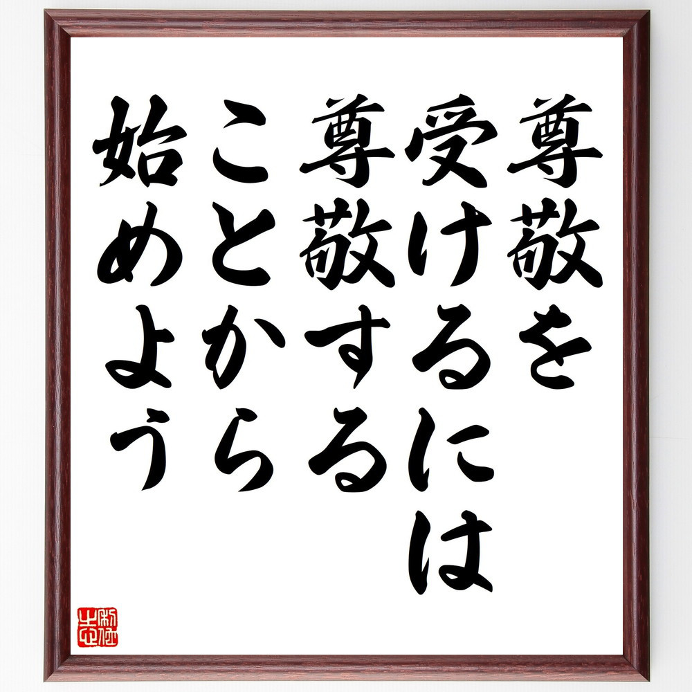 名言「尊敬を受けるには、尊敬することから始めよう」手書き書道色紙額／受注後の毛筆直筆（V5161）