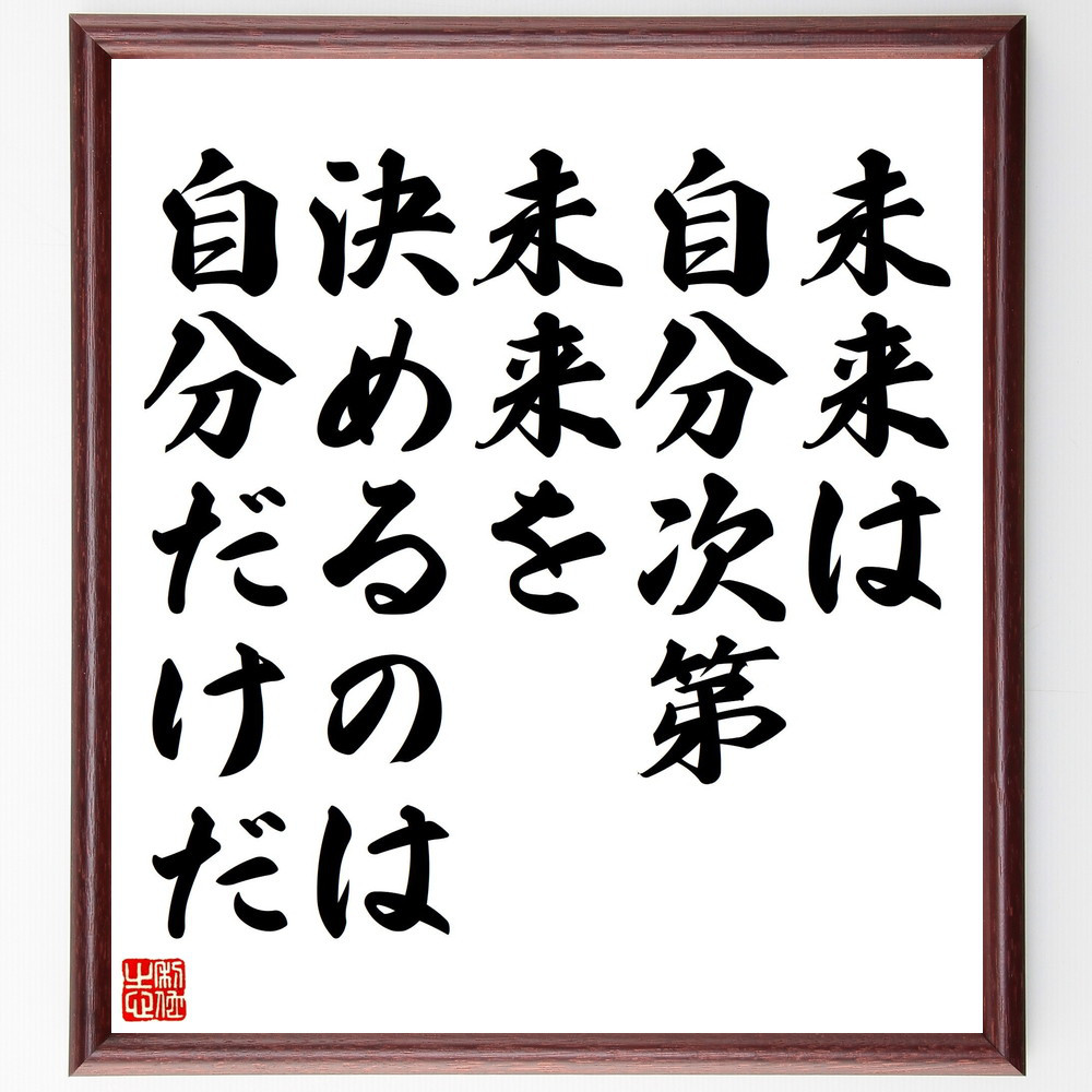 名言「未来は自分次第、未来を決めるのは自分だけだ」手書き書道色紙額／受注後の毛筆直筆（V5162）