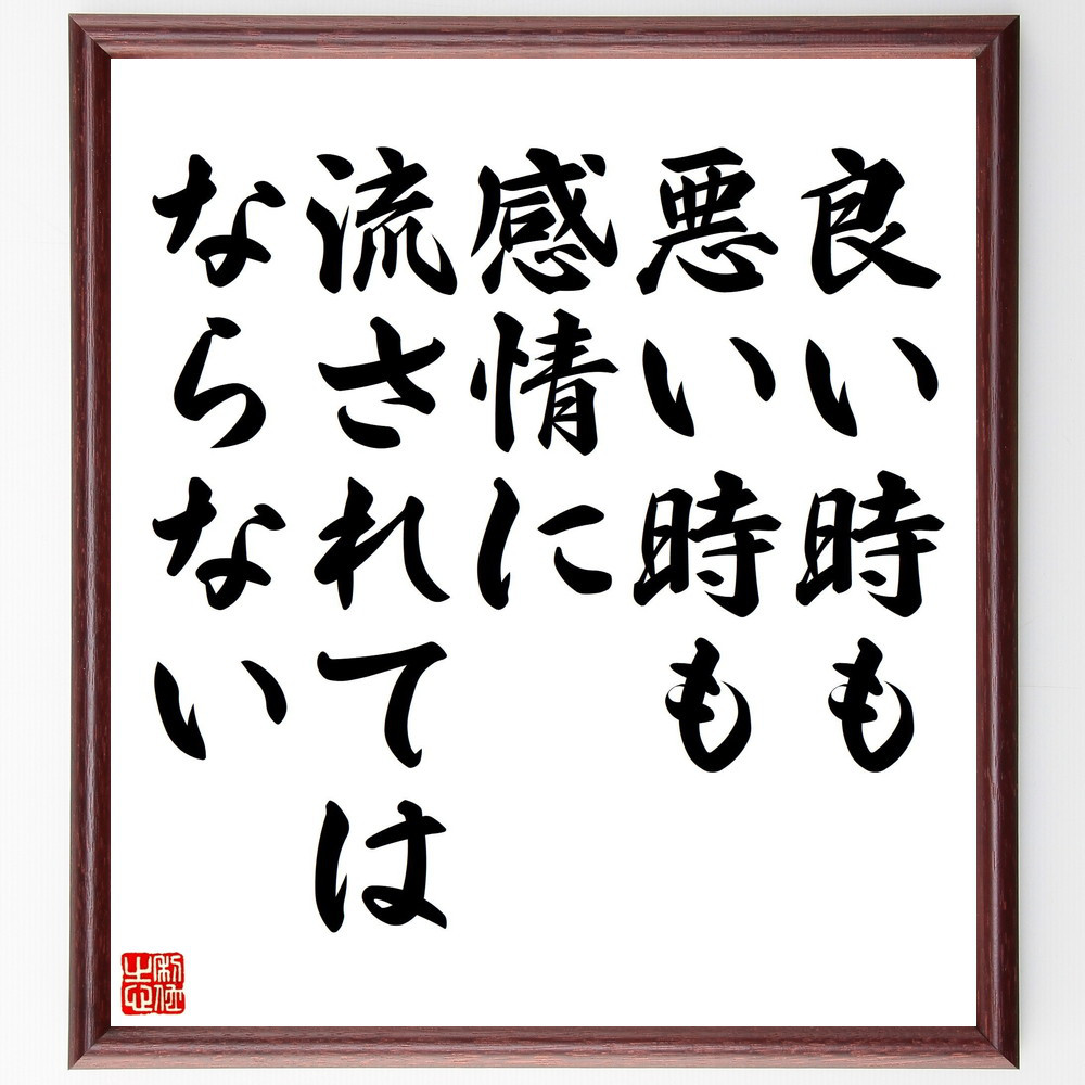 名言「良い時も悪い時も、感情に流されてはならない」手書き書道色紙額／受注後の毛筆直筆（V5164）