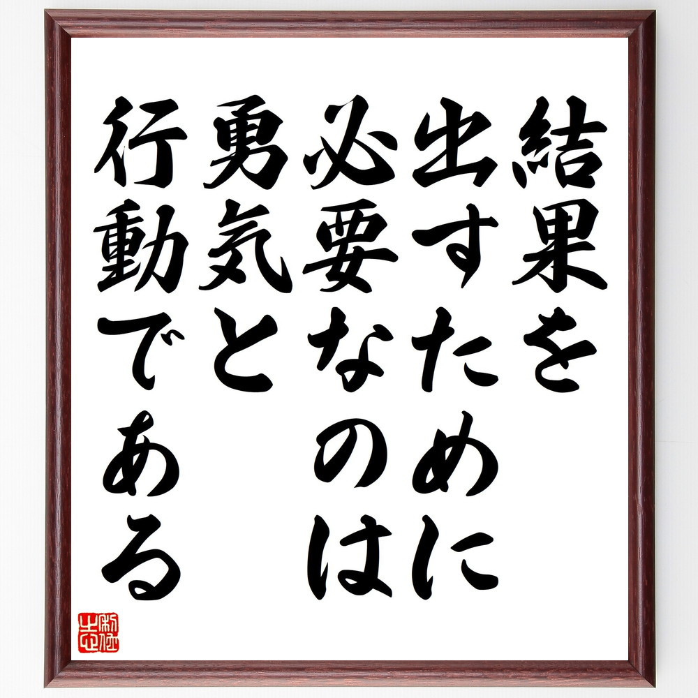 名言「結果を出すために必要なのは、勇気と行動である」手書き書道色紙額／受注後の毛筆直筆（V5165）