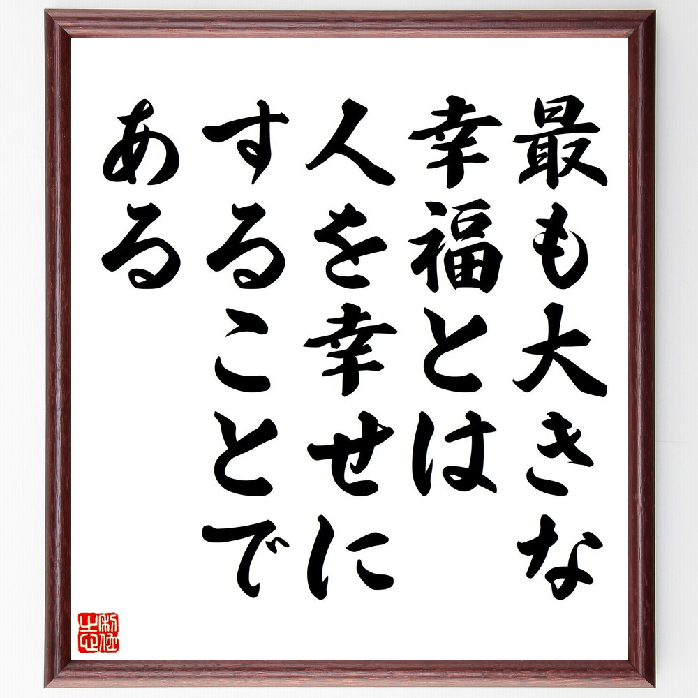 名言「最も大きな幸福とは、人を幸せにすることである」手書き書道色紙額／受注後の毛筆直筆（V5166）