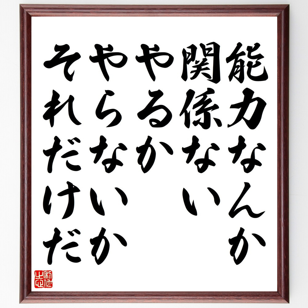 名言「能力なんか関係ない、やるか、やらないか、それだけだ」手書き書道色紙額／受注後の毛筆直筆（V5174）