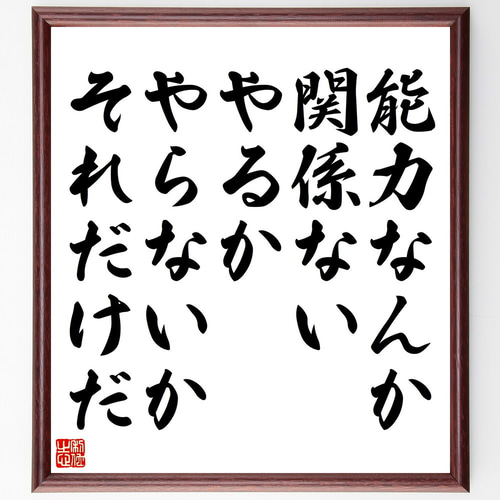 直筆　色紙額 名言「能力なんか関係ない、やるか、やらないか、それだけだ」手書き