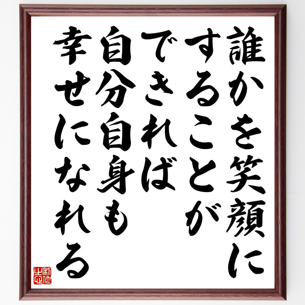 名言「誰かを笑顔にすることができれば、自分自身も幸せになれる」手書き書道色紙額／受注後の毛筆直筆（V5175）