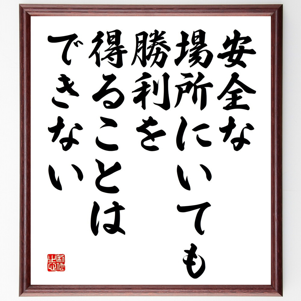 名言「安全な場所にいても、勝利を得ることはできない」手書き書道色紙額／受注後の毛筆直筆（V5176）