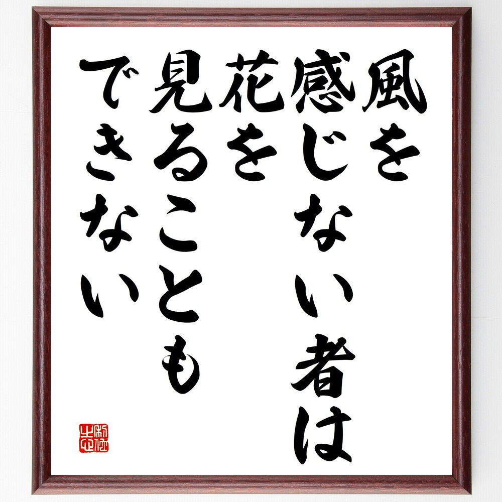 名言「風を感じない者は、花を見ることもできない」手書き書道色紙額／受注後の毛筆直筆（V5177）