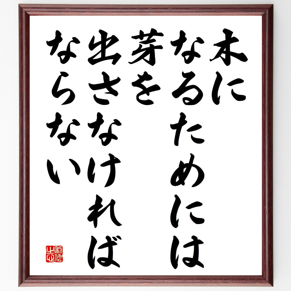 名言「木になるためには芽を出さなければならない」手書き書道色紙額／受注後の毛筆直筆（V5178）