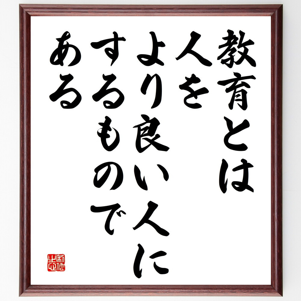 名言「教育とは、人をより良い人にするものである」手書き書道色紙額／受注後の毛筆直筆（V5179）