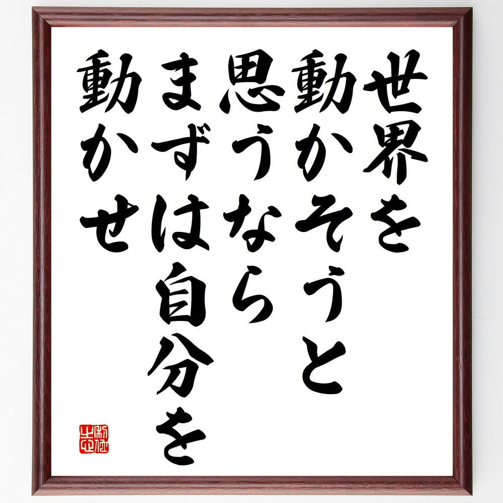 ソクラテスの名言「世界を動かそうと思うなら、まずは自分を動かせ」手書き書道色紙額／受注後の毛筆直筆（V5181）